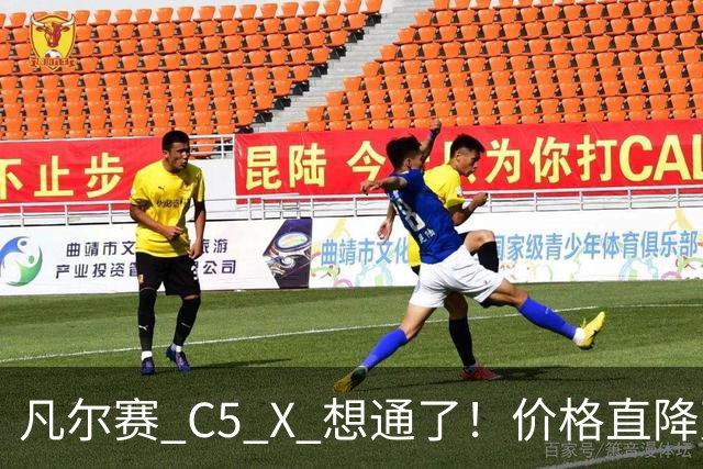 凡尔赛 C5 X 想通了！价格直降万，最低起售价 8.17 万