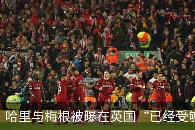 哈里与梅根被曝在英国“已经受够了”，坦言想念美国加州的“家”
