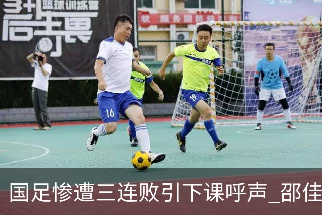 国足惨遭三连败引下课呼声 邵佳一该负责还是残阵成了主因？