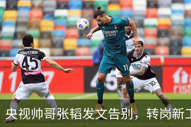 央视帅哥张韬发文告别,转岗新工作,与龙洋的绯闻早已真相大白