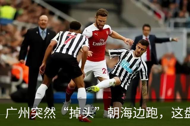 广州突然“掉头”朝海边跑,这盘棋下得比我们想的大得多